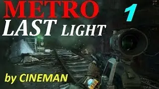 Metro: Last Light Прохождение - часть 1 - Детёныш Чёрных