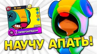 🍭Как я АПНУЛ Леона На 32 РАНГ +советы