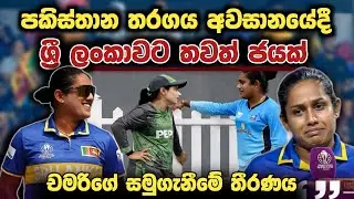 චමරි අතපත්තු ඇයි සමුගන්නේ 😥🤧 Chamari Athapaththu Retirement News slwvspak 2025