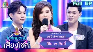 ไมค์หมดหนี้ เสี่ยงโชค | อรวี สัจจานนท์ | 29 มี.ค. 66 FULL EP