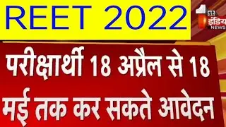 REET 2022 आवेदन तिथी घोषित || REET 2022 New Pattern || reet 2022 2nd paper Pattern Syllabus
