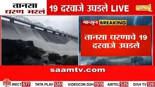 तानसा धरणाचे 19 दरवाजे उघडले; मुंबईसाठी पाणीपुरवठा सुलभ | Mumbai Water Supply