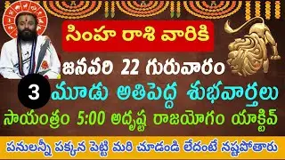 జనవరి 22, 2026 తర్వాత సింహ రాశికి అదృష్ట రాజయోగం 🔥#astrology #leohoroscope