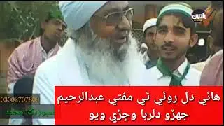 Dil Roe Thee Mufti Abdul Rahim Sikandari jehero Dilruba Wichree Wayo:By:Irfan Laghari