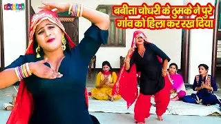 बबीता चौधरी के ठुमके ने पुरे गांव को हिला कर रख दिया || Dehati Rasiya || Babita Ke Rasiya