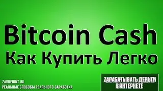 Bitcoin Cash (BCC) Купить. Как Купить криптовалюту Биткоин Кэш Легко