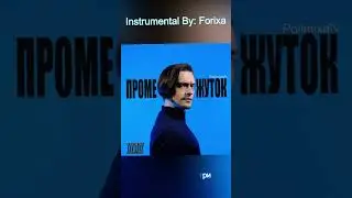 Оригинал и минус песни Изнутри #pollmixan #forixa #fori #music #музыка #инструментал #изнутри #short