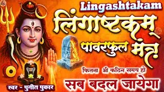 LIVE- इस मंत्र को सुन लिया तो  किस्मत बदलते देर नही लगेगी  LINGASHTAKAM - SHIV MANTRA | PUNIT PUKAR