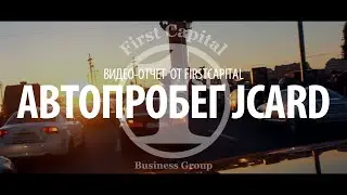 Видео-отчет от First Capital - Автопробег JCard 5 Июля