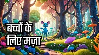 मज़ेदार कार्टून बच्चों के लिए | cartoon video | Baby Cartoon 🤣 | Safe Animation for Kids Toddlers