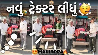 ફાઇનલી લયલીધુ નવું ટ્રેક્ટર અને ઉગાડી દીધો સુખનો સૂરજ🎉 || Abhay K Vlogs | un expected 