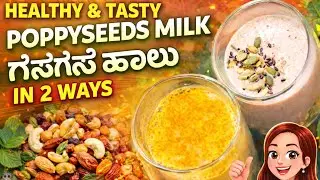 How to make gasagase haalu |healthy energy drinks |healthy drinks for kids |kannada cooking videos 