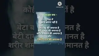 कड़वा सच#viralvideos #smartvalue #motivation #shortvideos