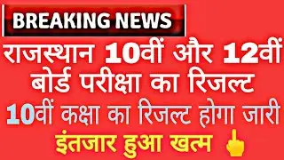 RBSE Board 10th Class Result 2022 Latest News, 12th Class RBSE Board Lastest News Today, 10th Class