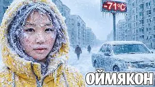 ОЙМЯКОН, ЯКУТСК 2026: САМАЯ ХОЛОДНАЯ ДЕРЕВНЯ В МИРЕ: ВЫЖИВАНИЕ ПРИ -71 &deg;C ! &mdash; ДОКУМЕНТАЛЬНЫЙ ФИЛЬМ