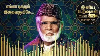 எல்லா புகழும் இறைவனுக்கே...