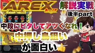 【新台BT機】アレックスBRIGHT解説実戦　後半