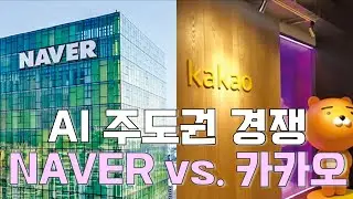 정의훈 연구원의 맥락: AI 주도권 경쟁 'NAVER vs. 카카오'