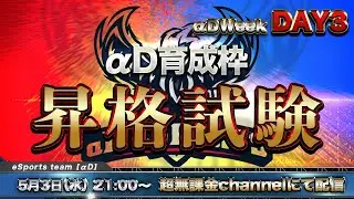 【荒野行動】GW神企画 第２弾 αD育成枠昇格試験