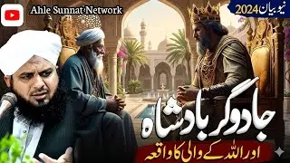 Ek naujwan wali aur jadugar badshah ka waqia  |  PEER AJMAL Raza qadri | #BAYAN AHLE SUNNAT NETWORK 