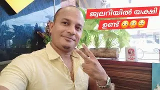 ജ്വല്ലറിയിൽ യക്ഷി ഉണ്ട് 😳 #viralvideo