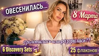 ВЕСНА во ФЛАКОНЕ🌷НИША и ЛЮКС🌷БОЛЬШАЯ ВЕСЕННЯЯ РАСПАКОВКА ПАРФЮМЕРИИ🌷ПАРФЮМ-ПОДАРОК на 8 МАРТА