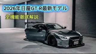 Nissan GT-R 2026 Price, Interior, Fuel Economy & Full Features &ndash; Everything You Need to Know