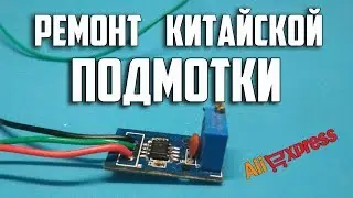 Ремонт подмотки из Китая