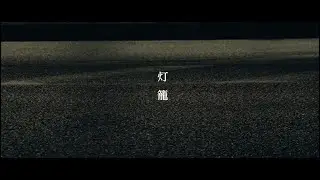 Genbu 「灯籠」Official Music Video