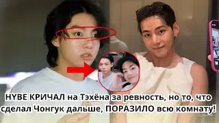 🚨 HYBE СНОВА НАКРИЧАЛ НА ТЭХЁНА ИЗ РЕВНОСТИ, НО ТО, ЧТО СДЕЛАЛ ЧОНГУК ВСЮ КОМНАТУ, ПОРАЗИЛО ВСЮ