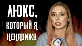 УЖАСНЫЙ ЛЮКС | Обзор ХУДШЕГО из люксовых продуктов | Guerlain, Bobby Brown, Kiehl`s, Lime Crime