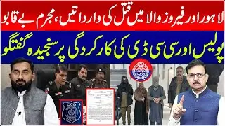 Violent Crimes in Lahore and Ferozwala: Criminals Out of Control | Serious Talk on CCD Performance