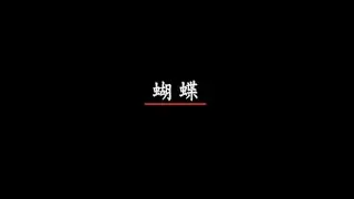 名亨兒童之星 - 兒童歌謠 1 - 05.蝴蝶