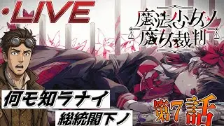 【まのさば】何も知らない総統の魔法少女ノ魔女裁判を初見実況 Part.06【ネタバレあり】