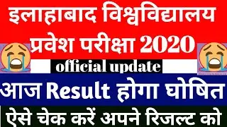 Allahabad University Entrance Exam result 2020 ,/check your AU Exam results step by step