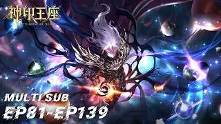 ⭐️【神印王座】EP081-EP139, Full Version |Throne of Seal |Donghua |Chinese Animation