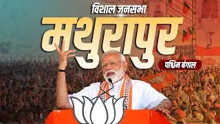 PM Modi Mathurapur Rally: मथुरापुर, West Bengal में पीएम मोदी की विशाल रैली | Lok Sabha Election