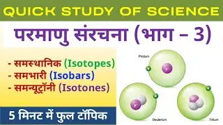 समस्थानिक, समभारी और समन्यूट्रॉनिक | Isotopes, Isobars, Isotones | Science Hindi | Prasen Jeet