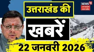 Uttarakhand News: देखिए उत्तराखंड की बड़ी खबरें | CM Dhami | Weather Update | Snowfall | IMD Alert