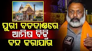 ପୁରୀ ବଡଦାଣ୍ଡରେ ଆମିଷ ବିକ୍ରି ବନ୍ଦ କରାଯାଉ || Bada danda || DAILY ODISHA NEWS || FOCUS PLUS