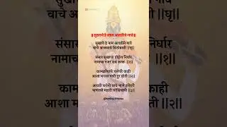 सुखाचे हे नाम आवडीने #bhajan #abhang #अभंग #bhakti #vitthal #shorts​ #trending​ #viral​ #yt #lyrics