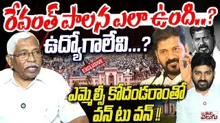 రేవంత్ పాలన ఎలా ఉంది ..? ఉద్యోగాలేవి ...? | MLC Prof Kodandaram Exclusive Interview | ManaTolivelugu