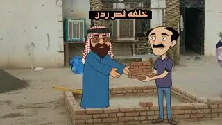 جاسم جوده صار خلفه بناء ودخل بورطه الجزء الاول| كارتون عراقي 