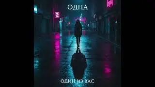Одна