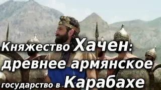 Княжество Хачен: древнее армянское государство в Карабахе