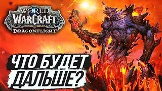 ПАТЧ 10.1 - &laquo;Embers of Neltharion&raquo; // DRAGONFLIGHT