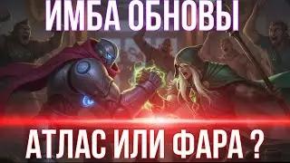 НОВЫЙ ПАТЧ ,АТЛАС И ФАРА ИСПРАВЛЕНЫ !