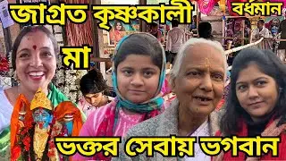 ফল পেতে তামিলনাড়ু থেকে ছুটে এলেন ভক্ত Krishnakali Maa Viral Krishnakali Bardhaman 
