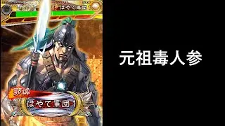 【三国志大戦】妖毒の舞い【万夫不当の勇】
