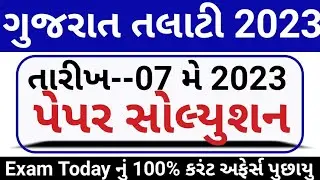 તલાટી 2023 પેપર સોલ્યુસન // Talati Paper Solution 2023 // Gujarat Talati Paper Solution